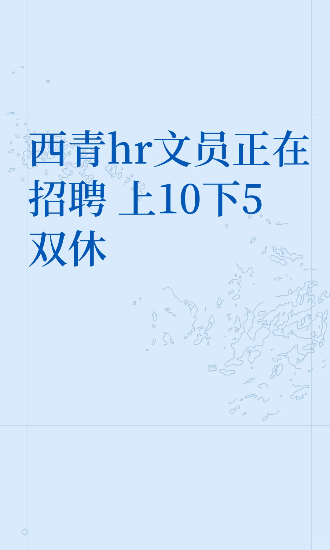 西青hr文员正在招聘 上10下5双休
