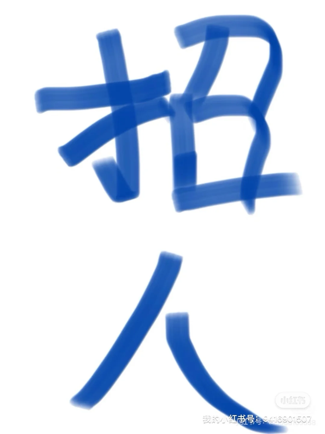 郑州二七大学路想找工作的小姐姐有没有？
