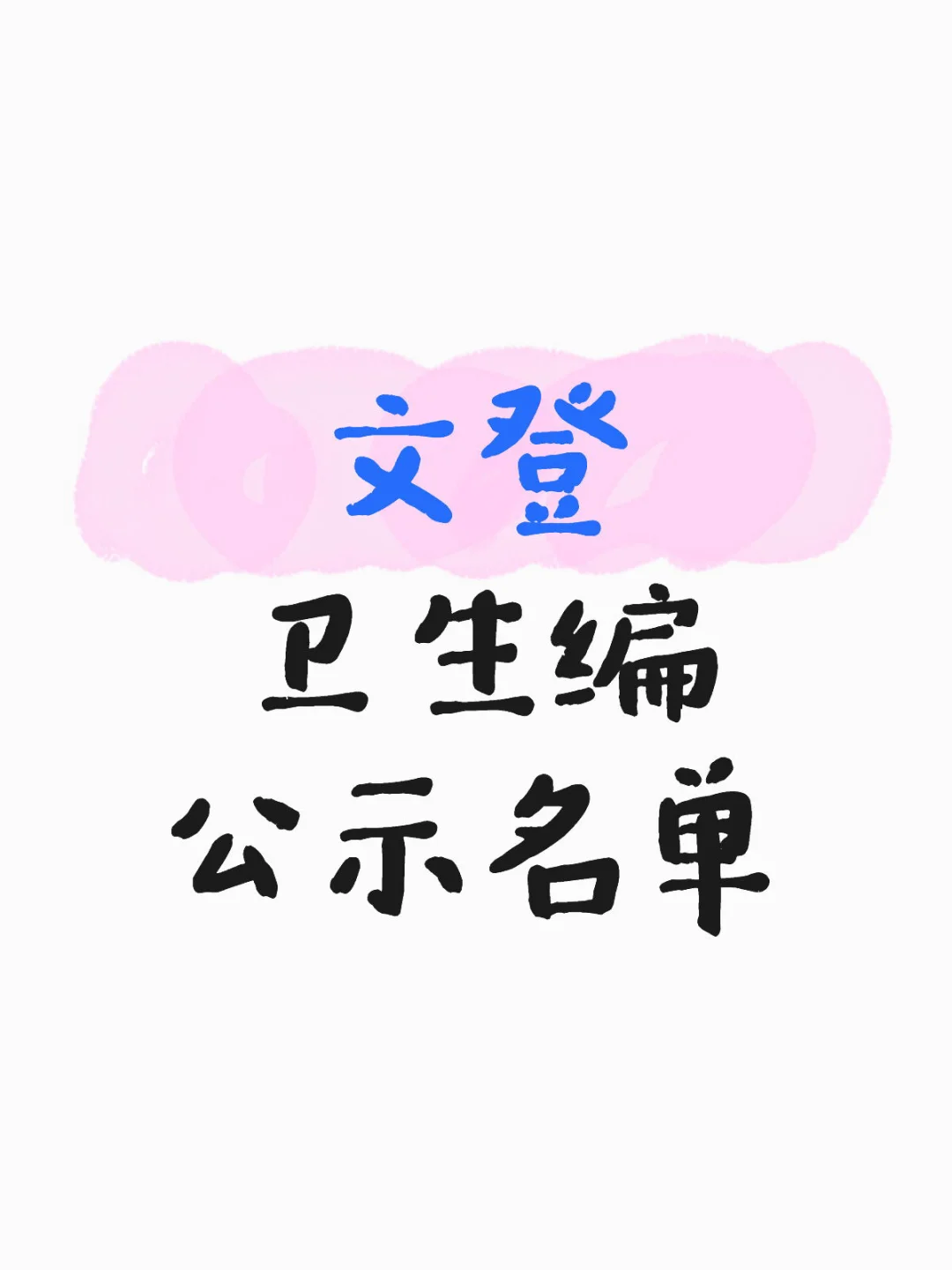 威海文登医疗编制公示名单发布