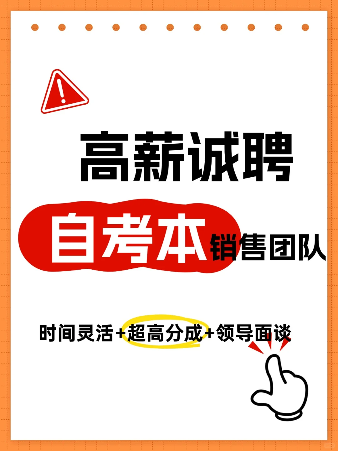 高薪诚聘自考本销售团队