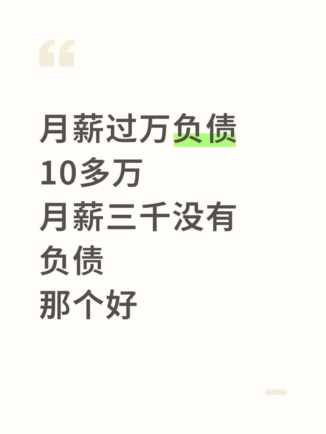 月薪过万负债，月薪三千不负债那个好