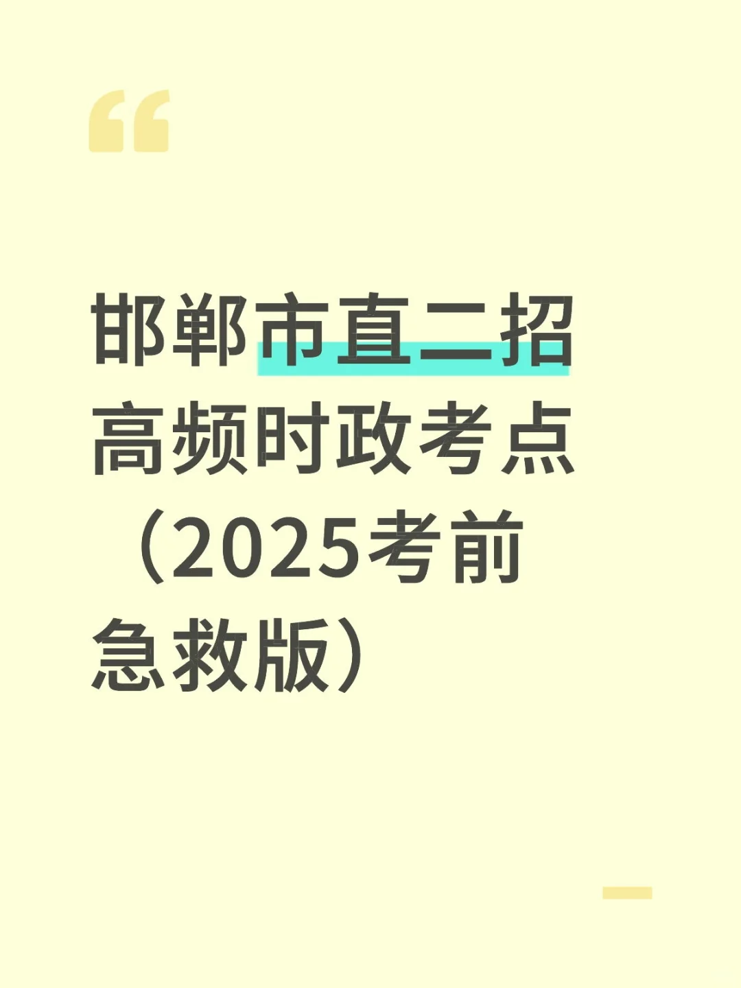 邯郸市直二招时政考点（2025考前急救）