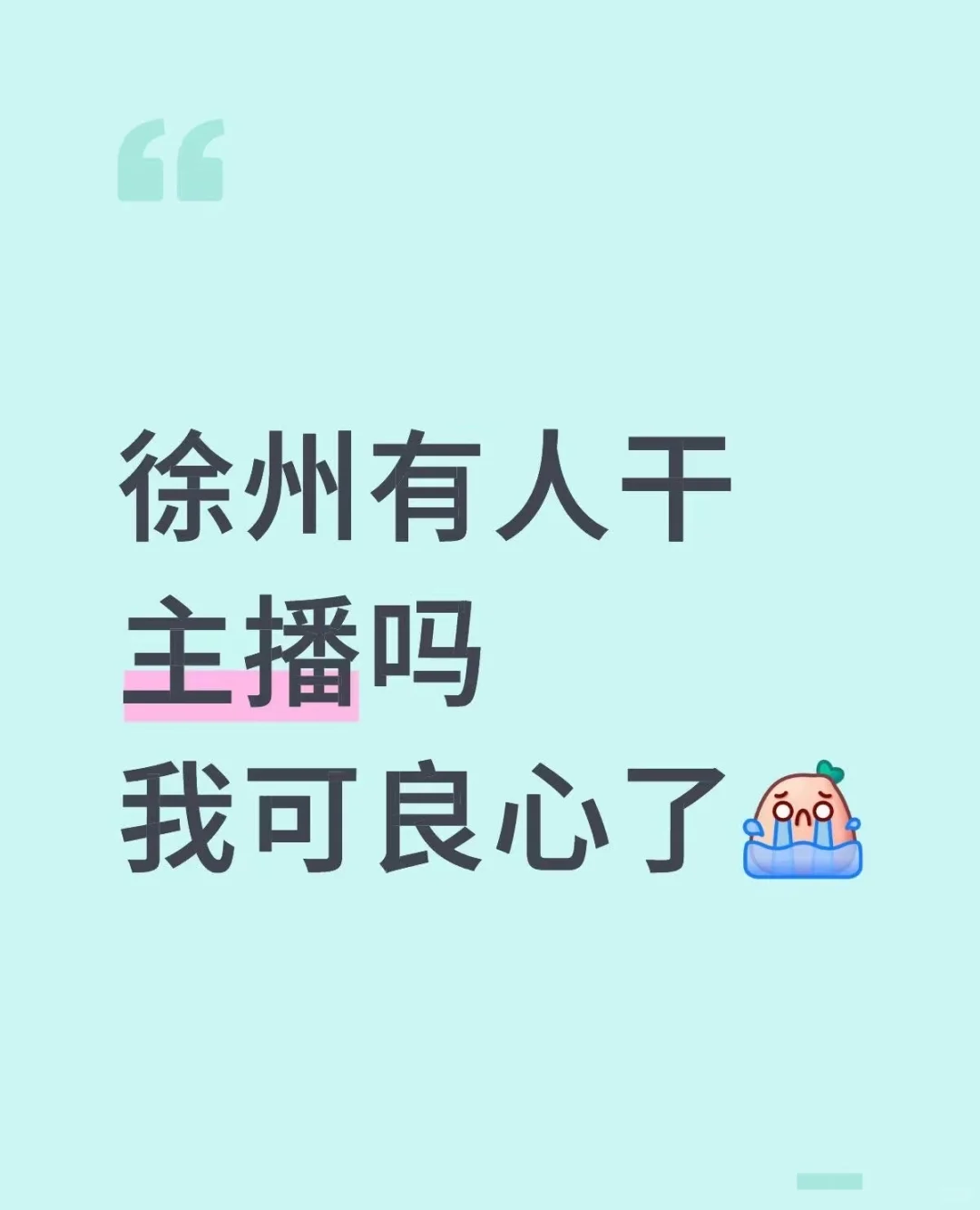 有志同道合的主播一起吗