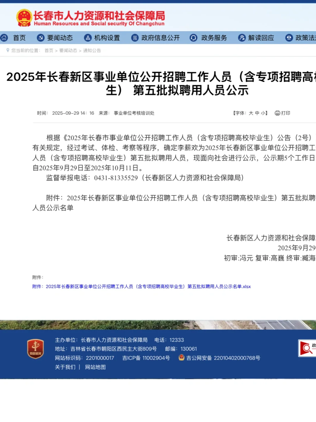 2025年长春新区事业单位公开招聘工作人员（