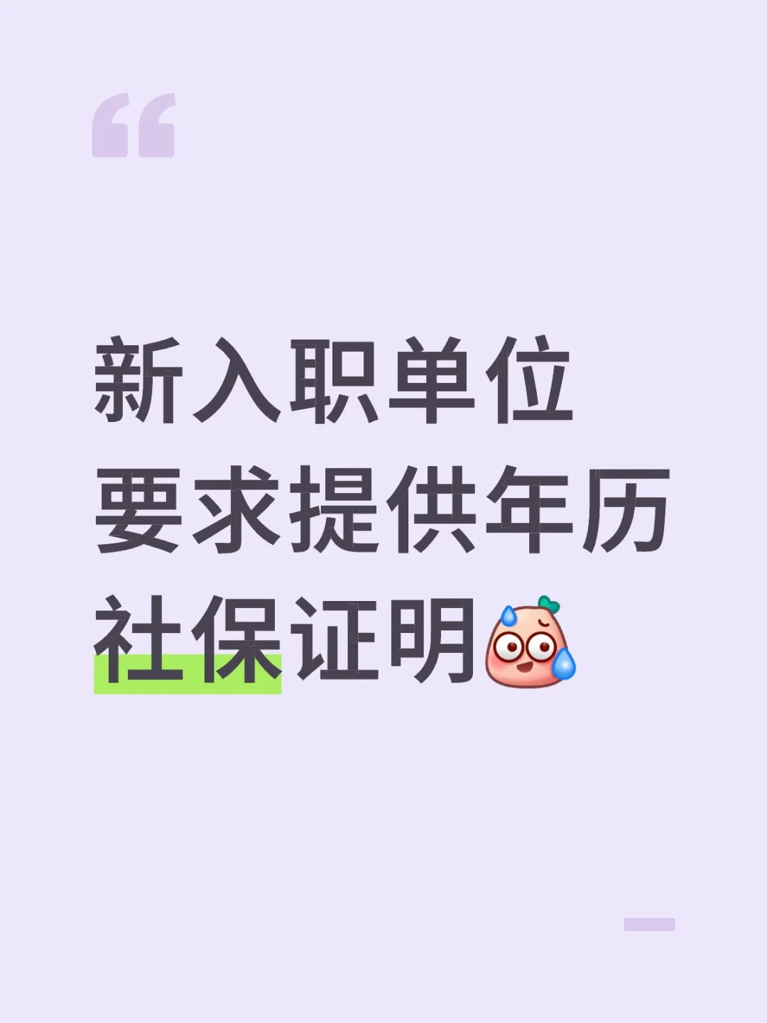 聘用单位要求提供历年社保证明
