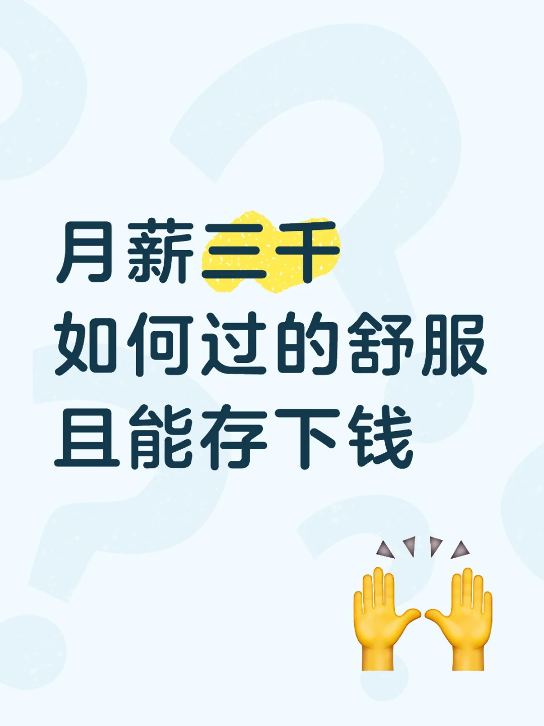 月薪三千 如何过的舒服且能存下钱