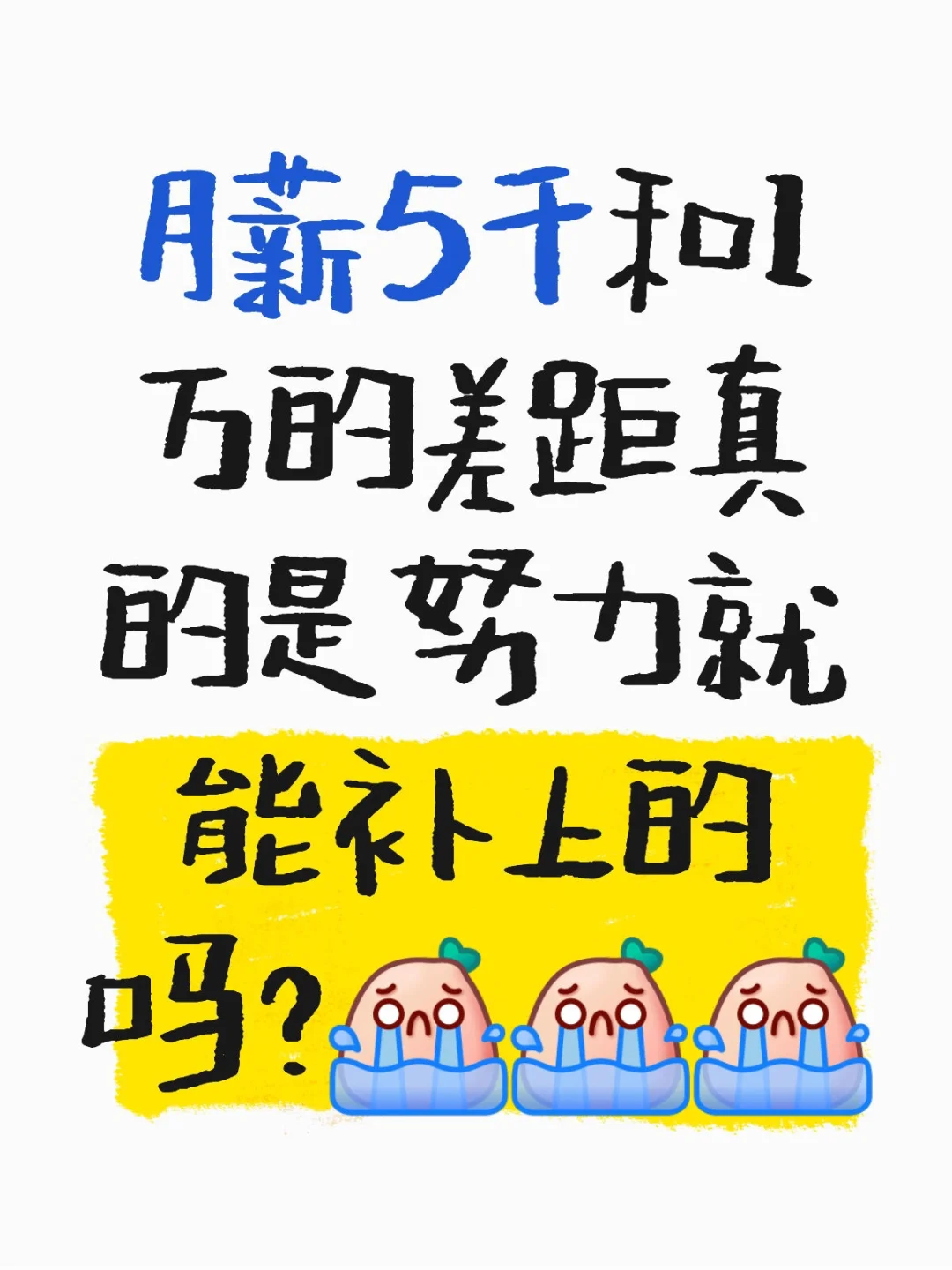 月薪5千和1万的差距压根不是