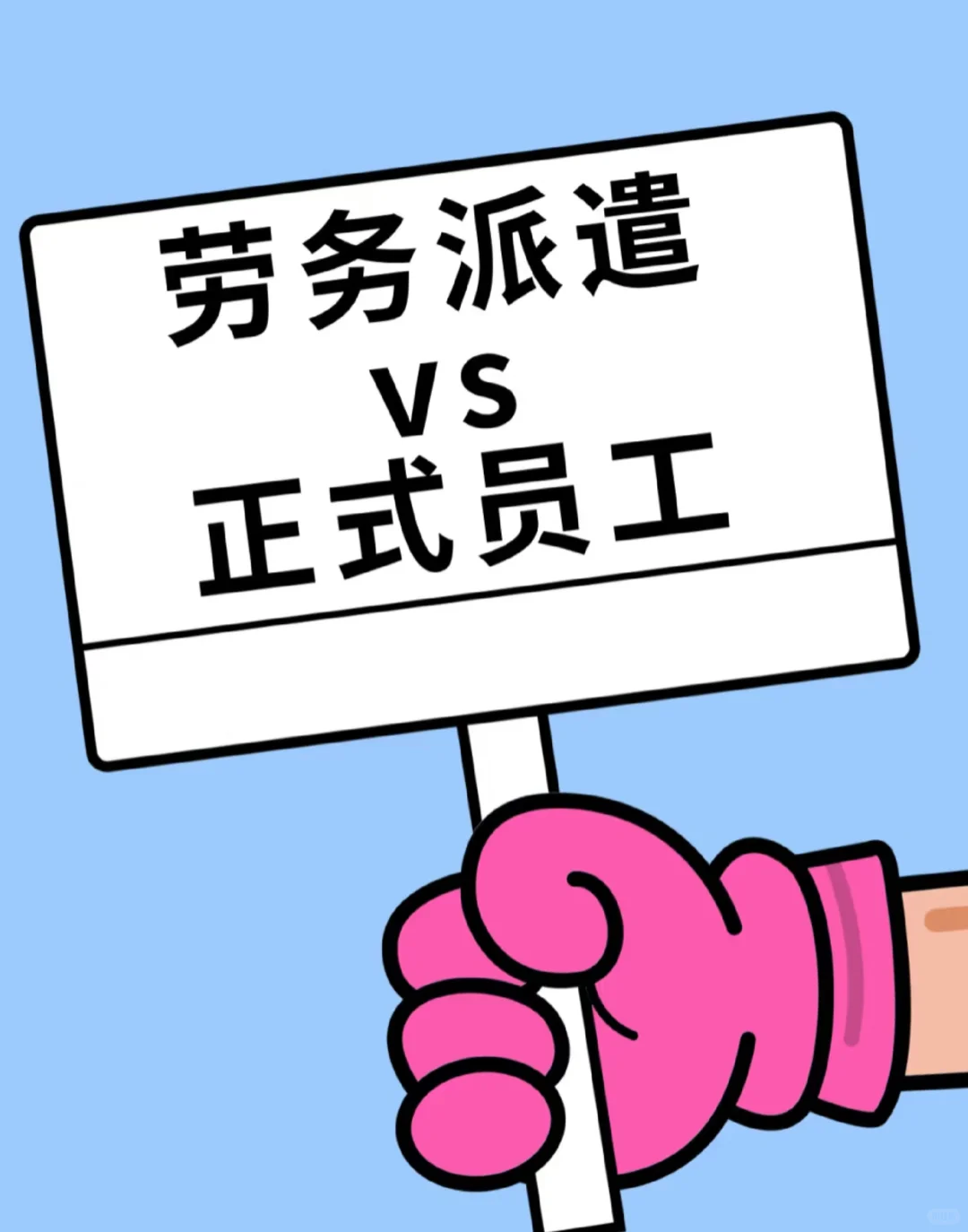场中的隐形分界线：劳务派遣和正式员工