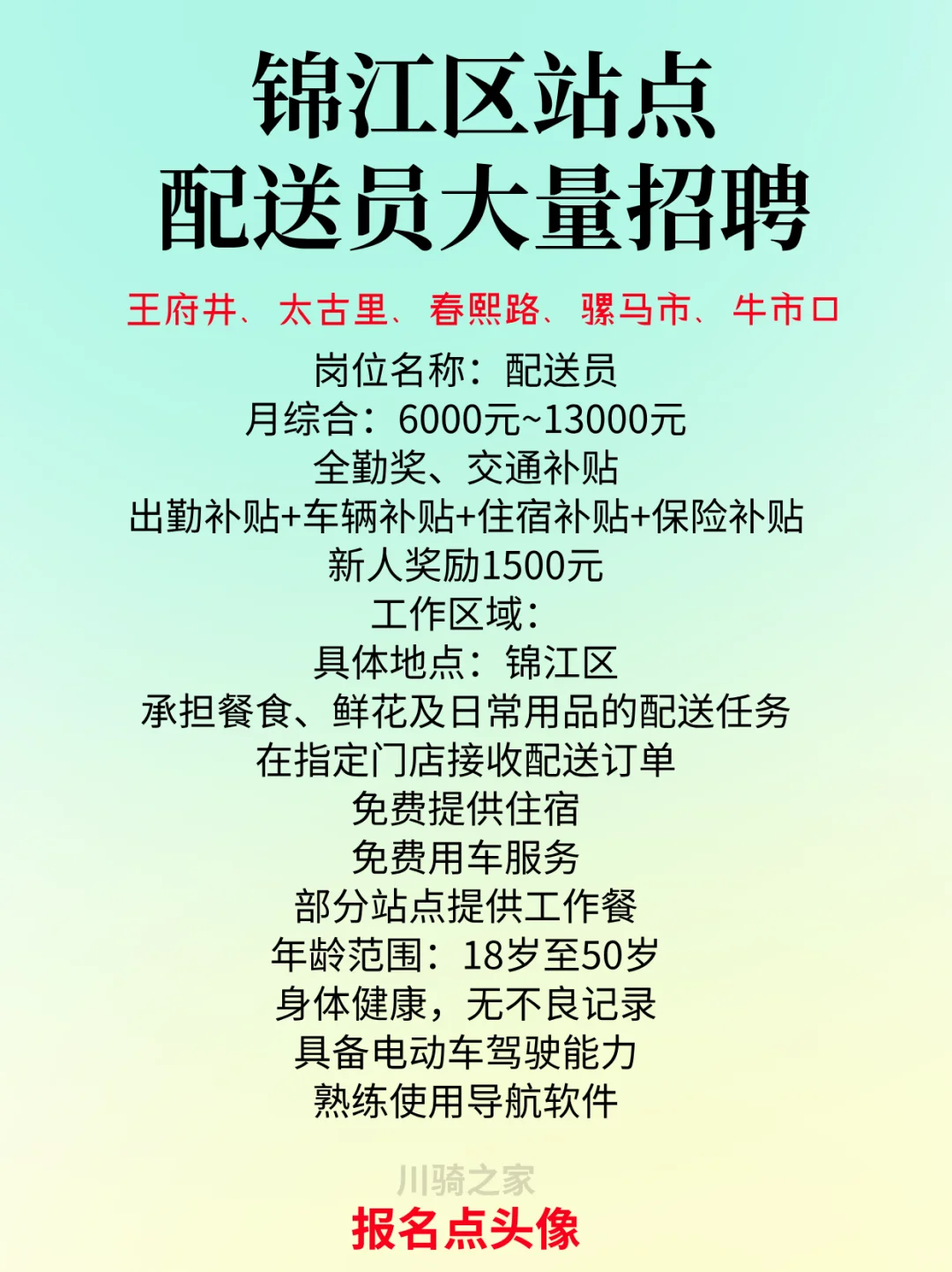 锦江五商圈配送员直招｜月薪13000+春熙路