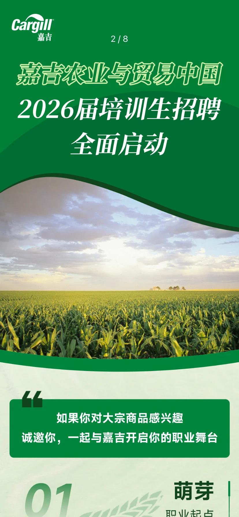 农学就业 | 外企 | 嘉吉农业与贸易招聘