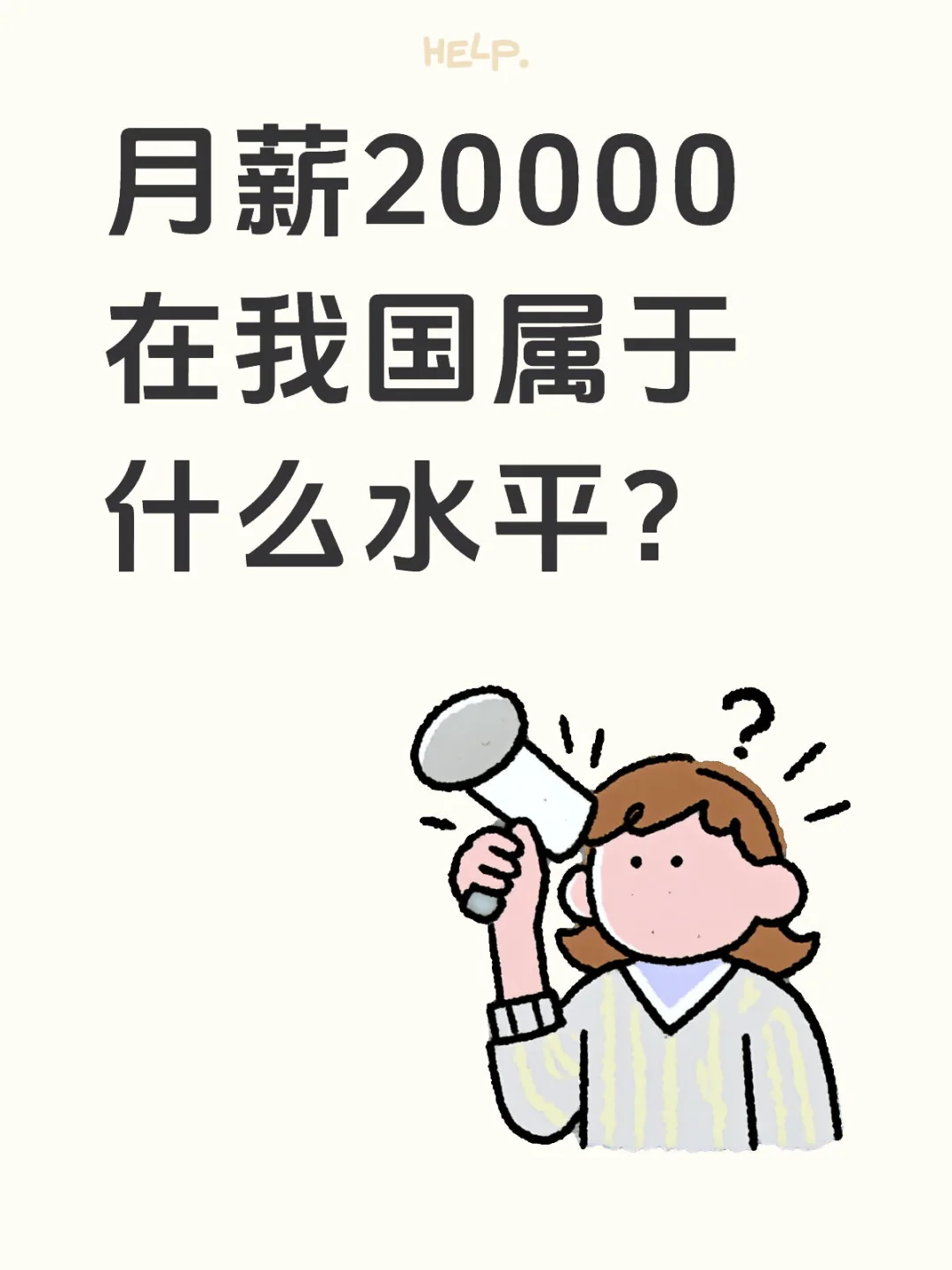 月薪20000在我国属于什么水平？