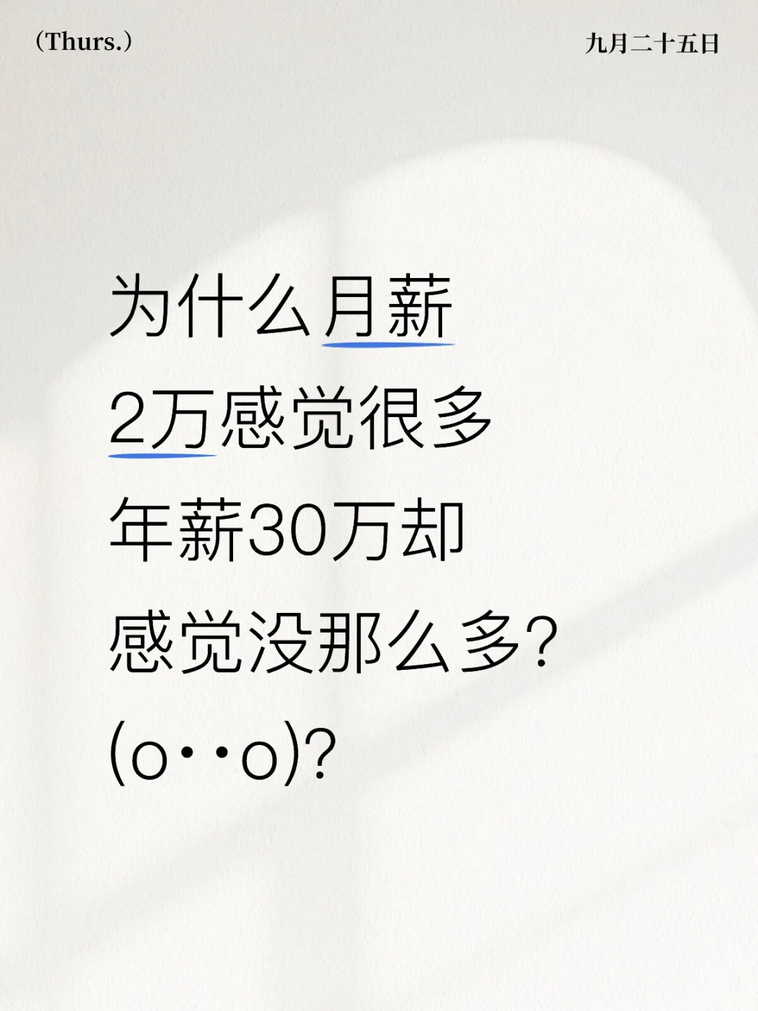 月薪2万vs年薪30万