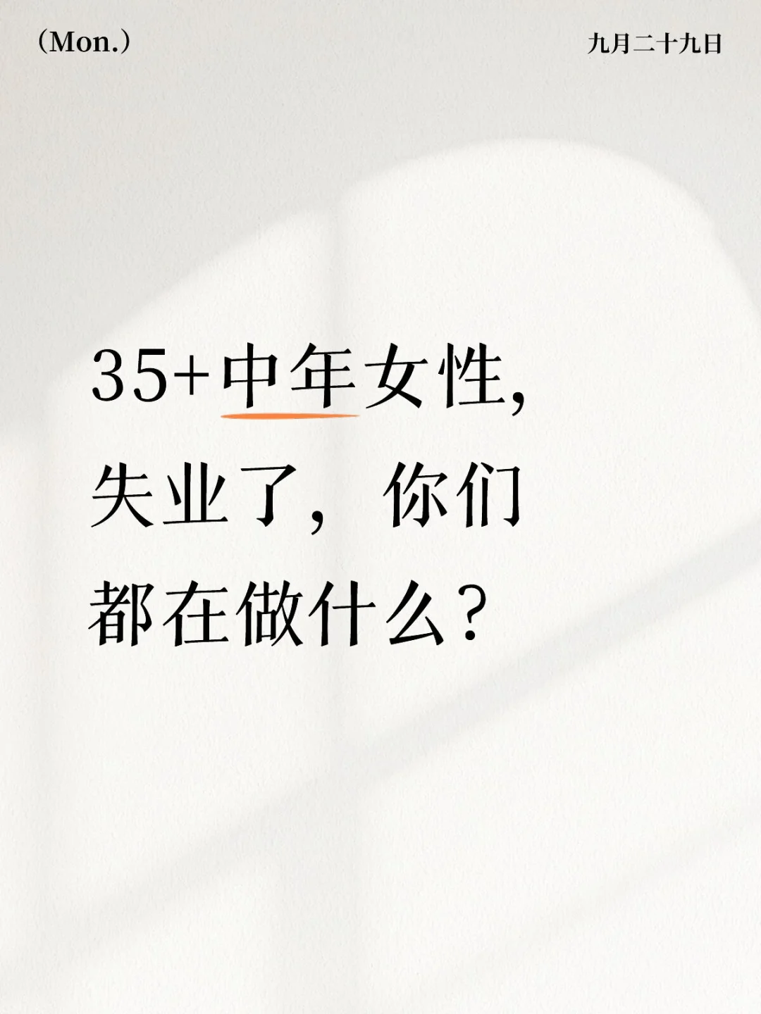 35+中年女性，失业了，你们都在做什么？