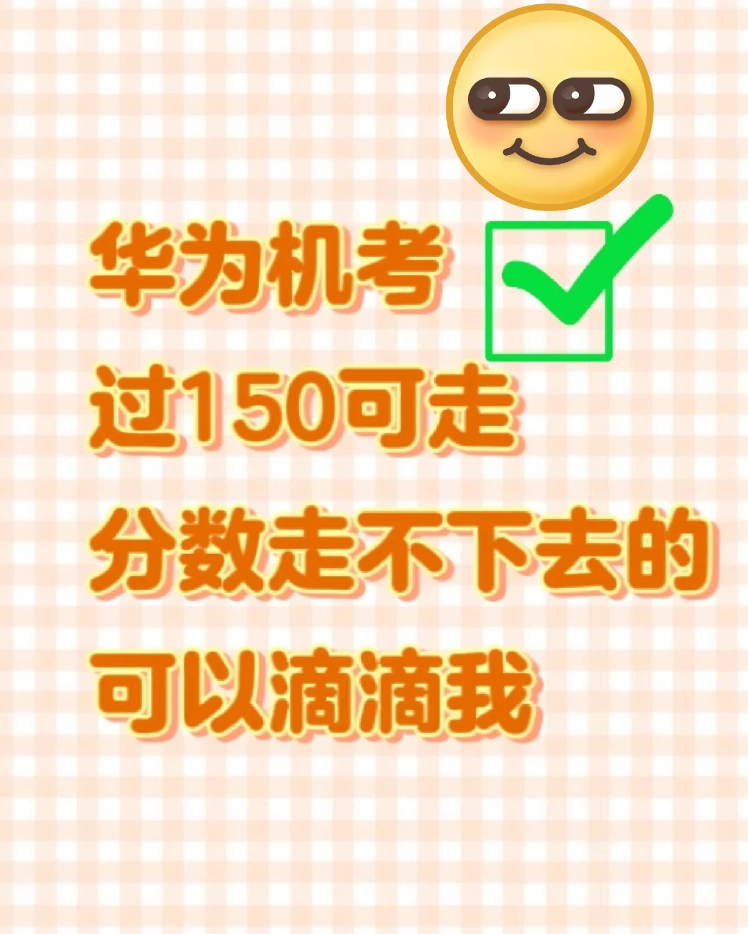 华为机考，过150就能走