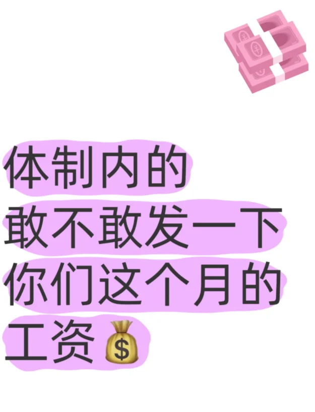 体制内敢不敢发一下你们这个月的工资
