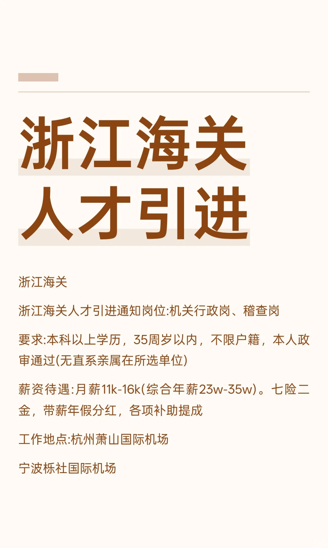 浙江海关人才引进