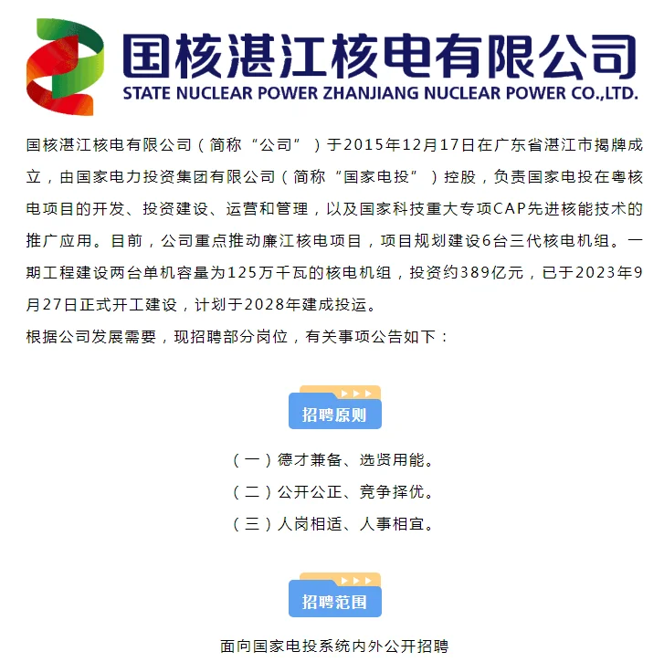 国核湛江核电有限公司社会招聘公告