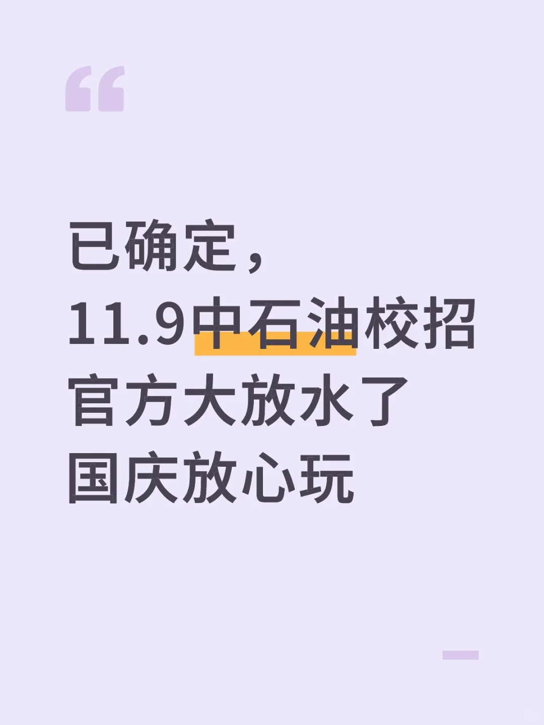 已确定，中石油笔试时间已出，国庆放心玩