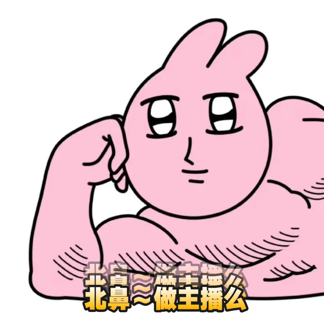 你想做主播么(///▽///)