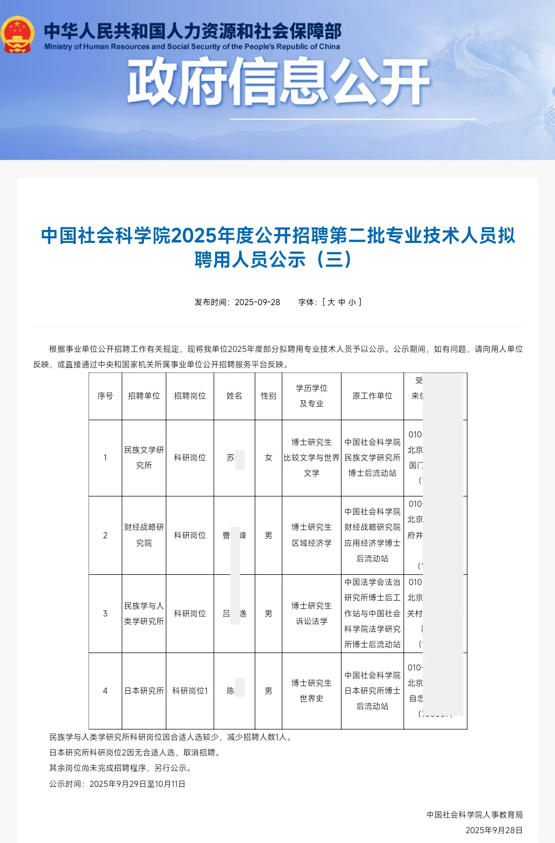 中国社会科学院专技岗拟聘公示4人 恭喜上岸