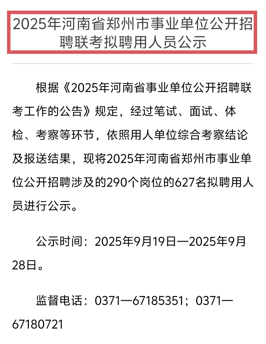 2025河南郑州事业单位人员公示！！