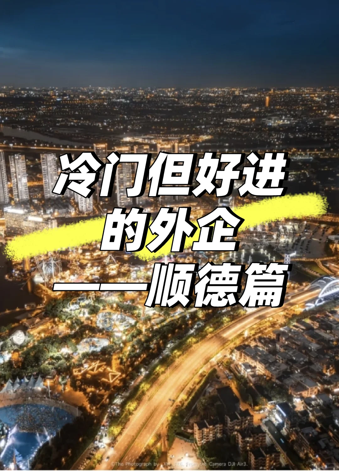 冷门但好进的外企——顺德篇