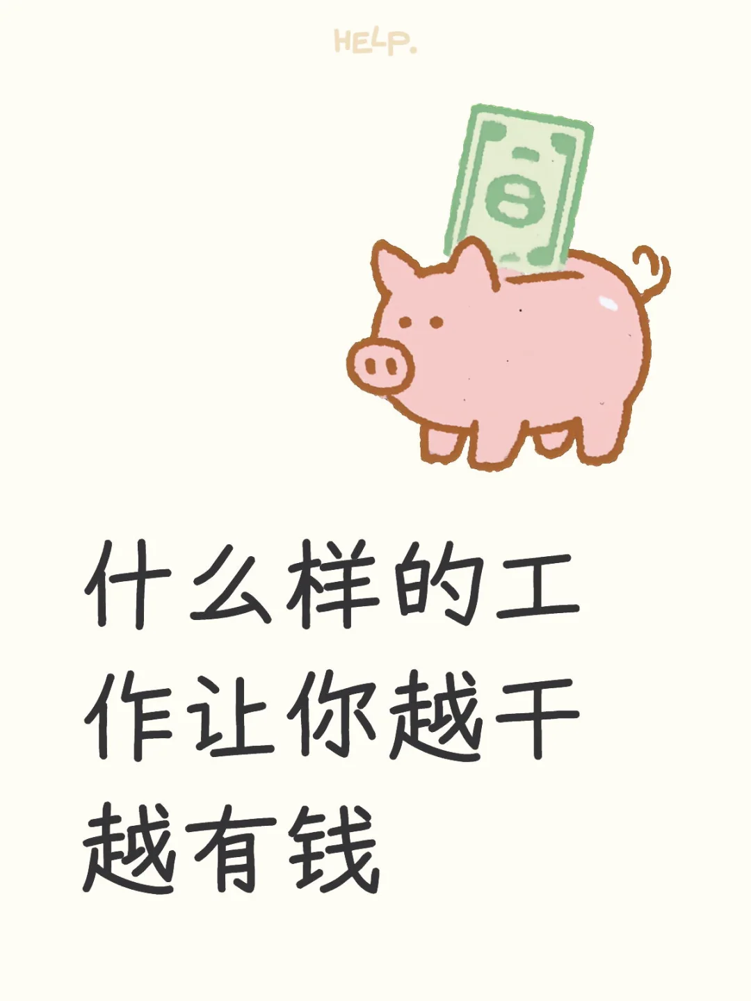 怎样越干越有钱呢