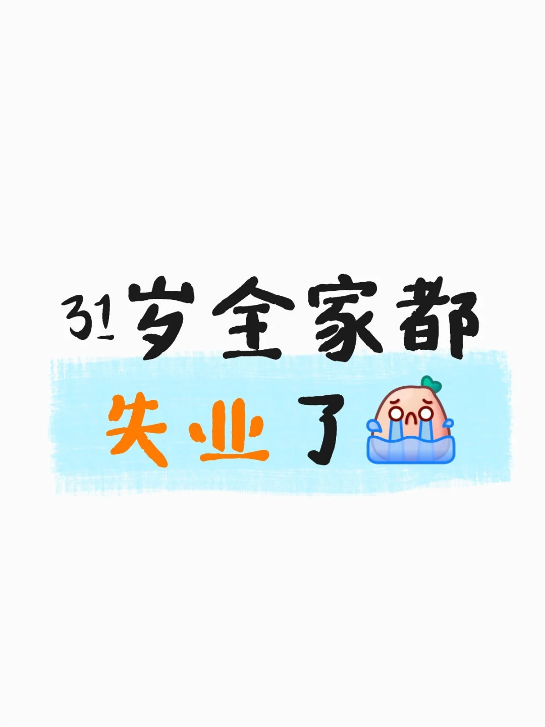 9月我也失业了。