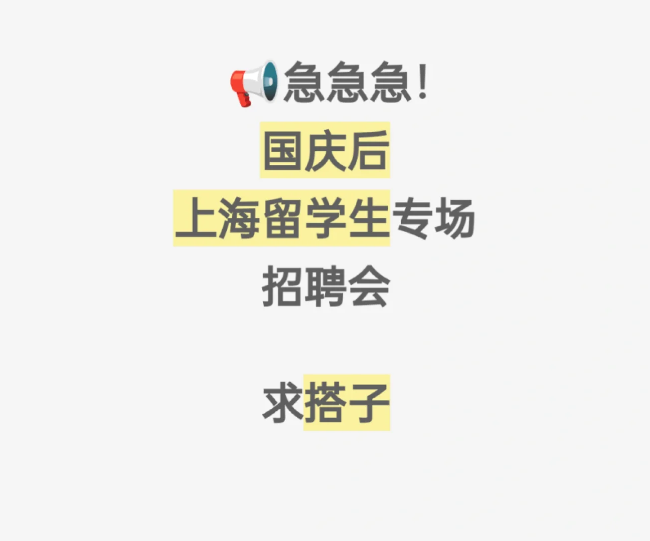 急急急！10.11上海海归招聘会｜50+大厂直招