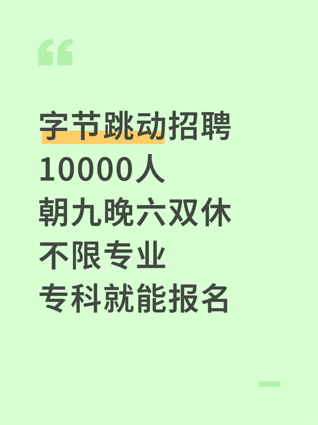 字节跳动招聘火热开启！🔥