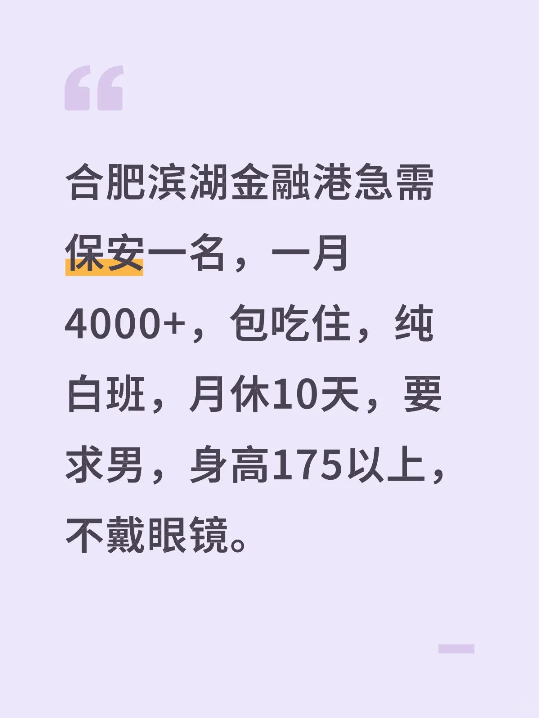 合肥滨湖招聘保安，位置金融港，纯白班