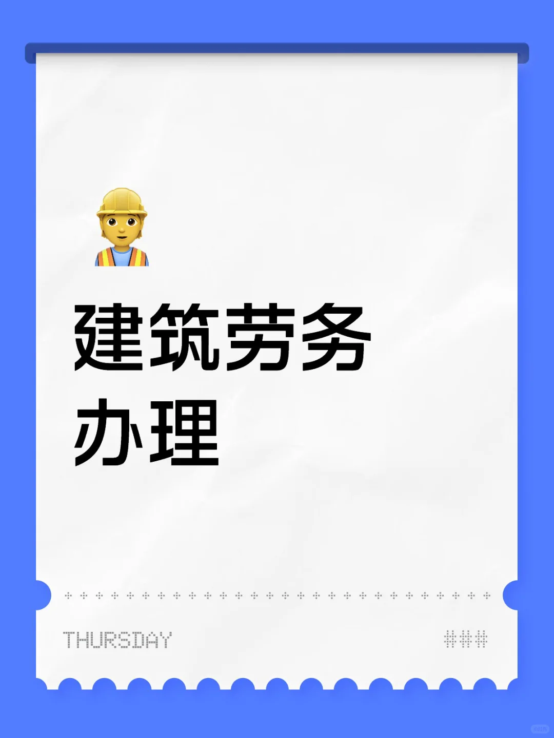 劳务办理