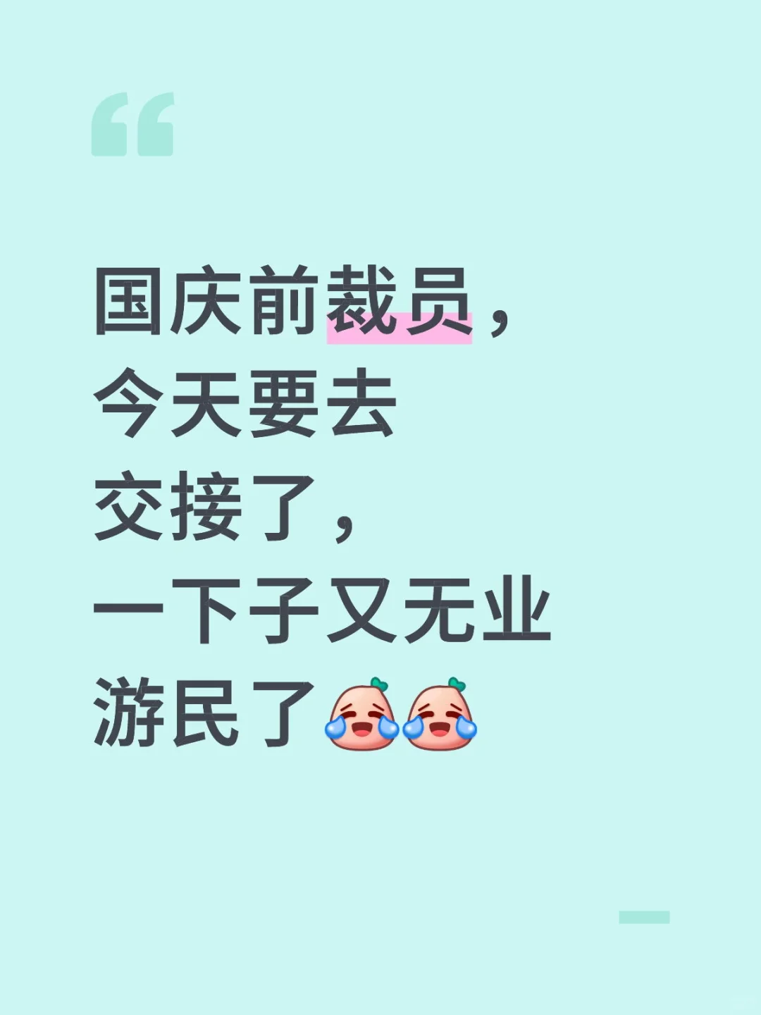 失业搭子有吗？国庆节前被裁员