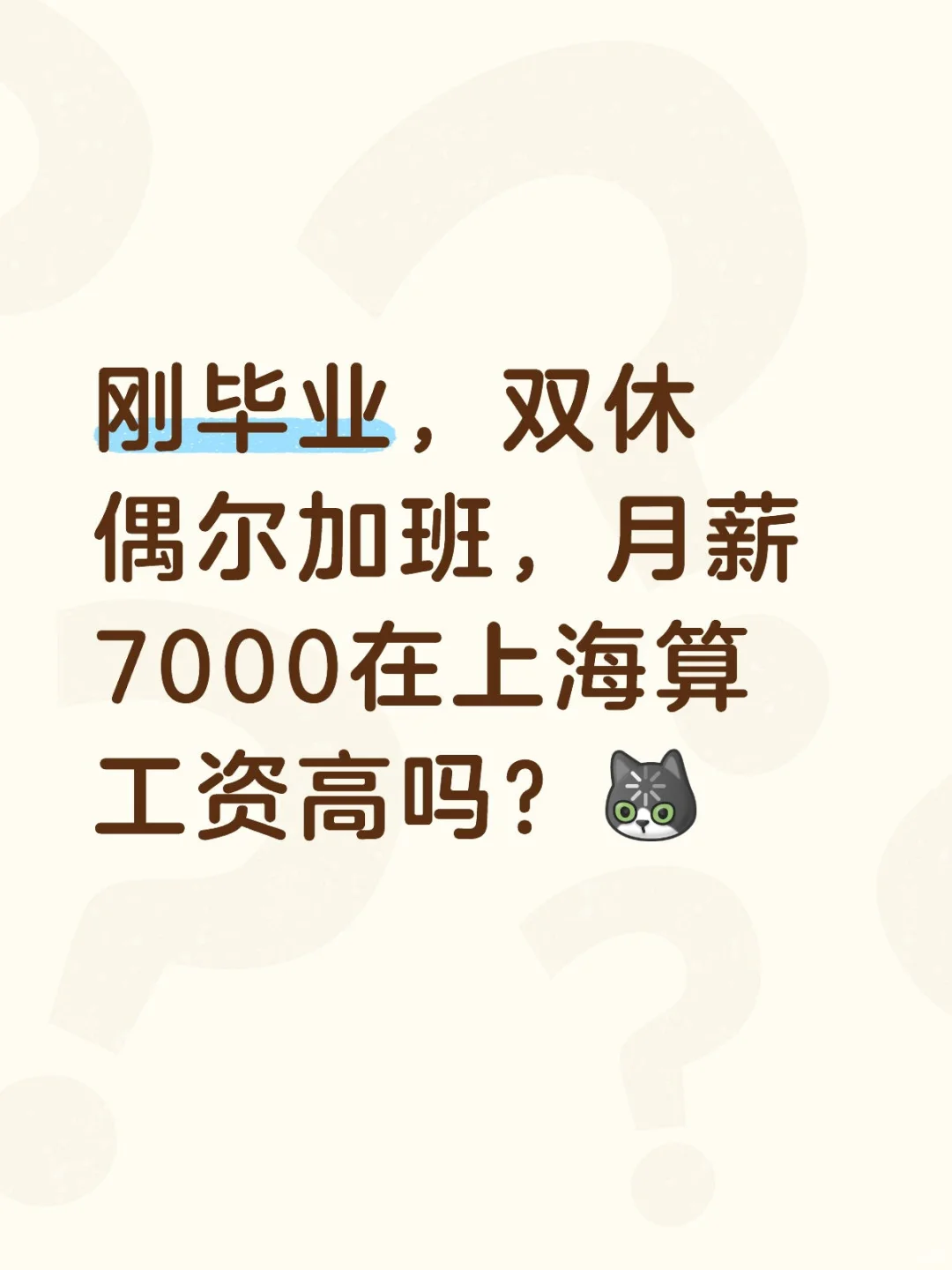 在上海月薪7k，我活成了“月光”本光。