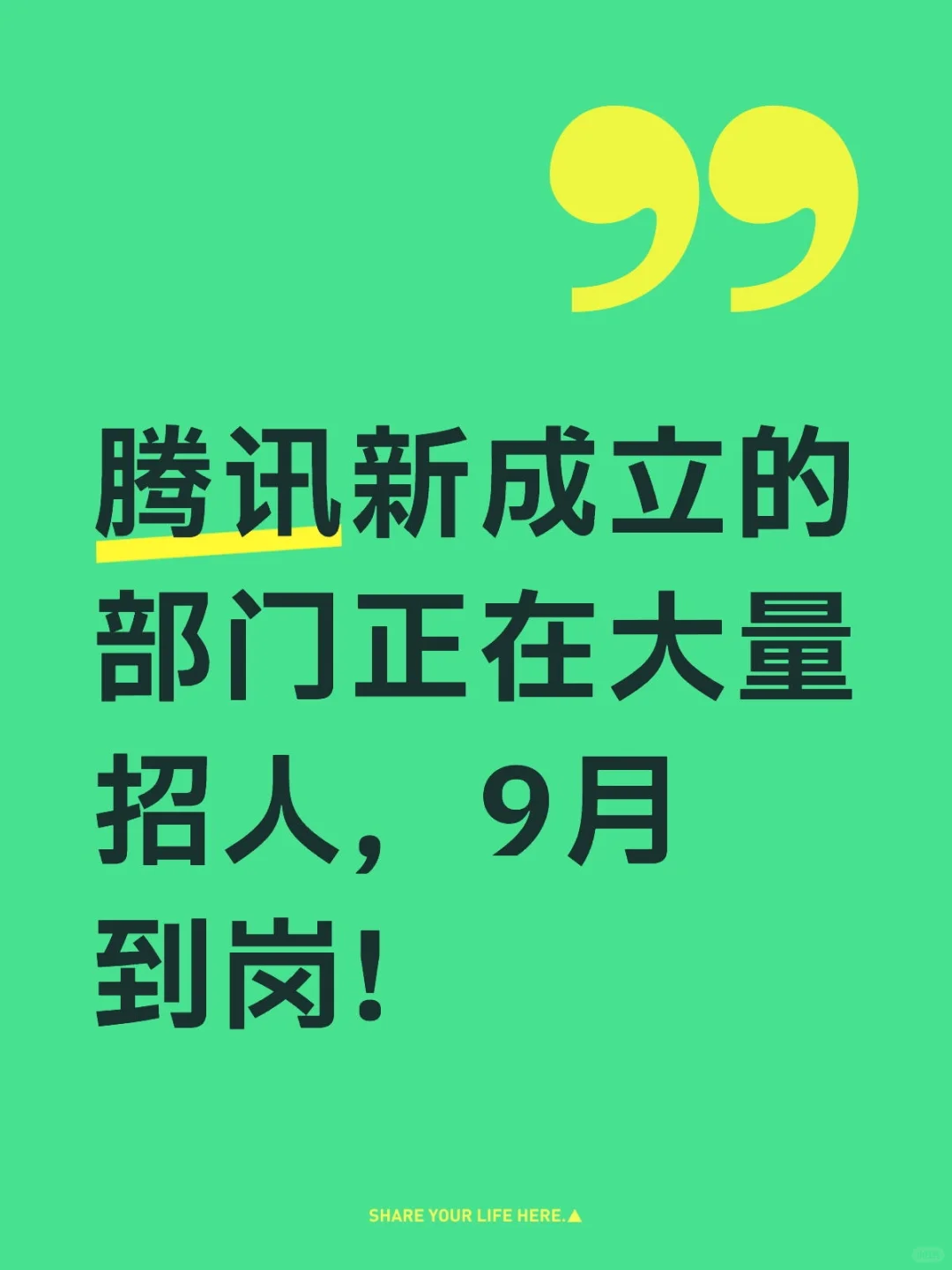 腾讯新成立的部门正在大量招人