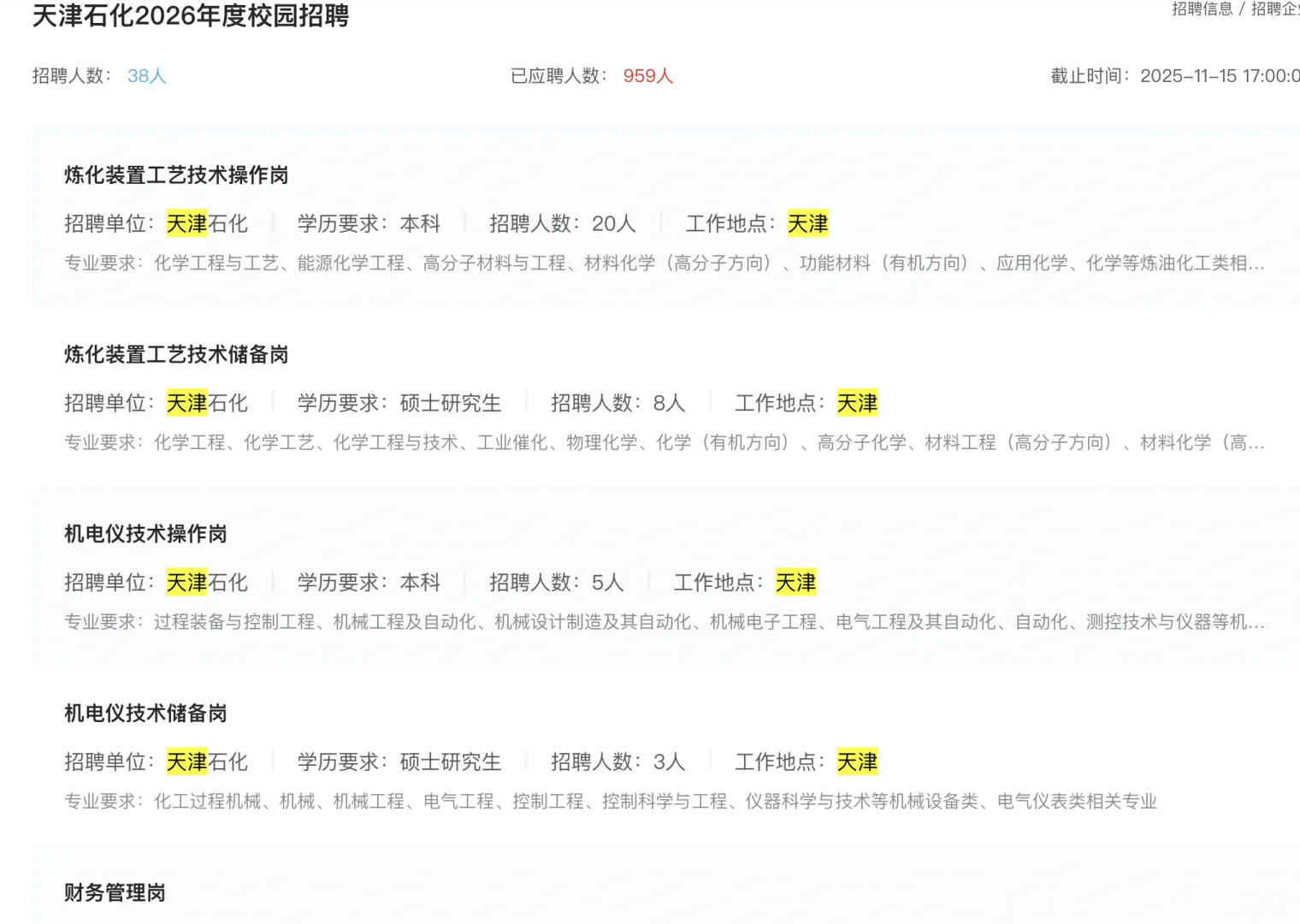 天津石化2026年度校园招聘开始！