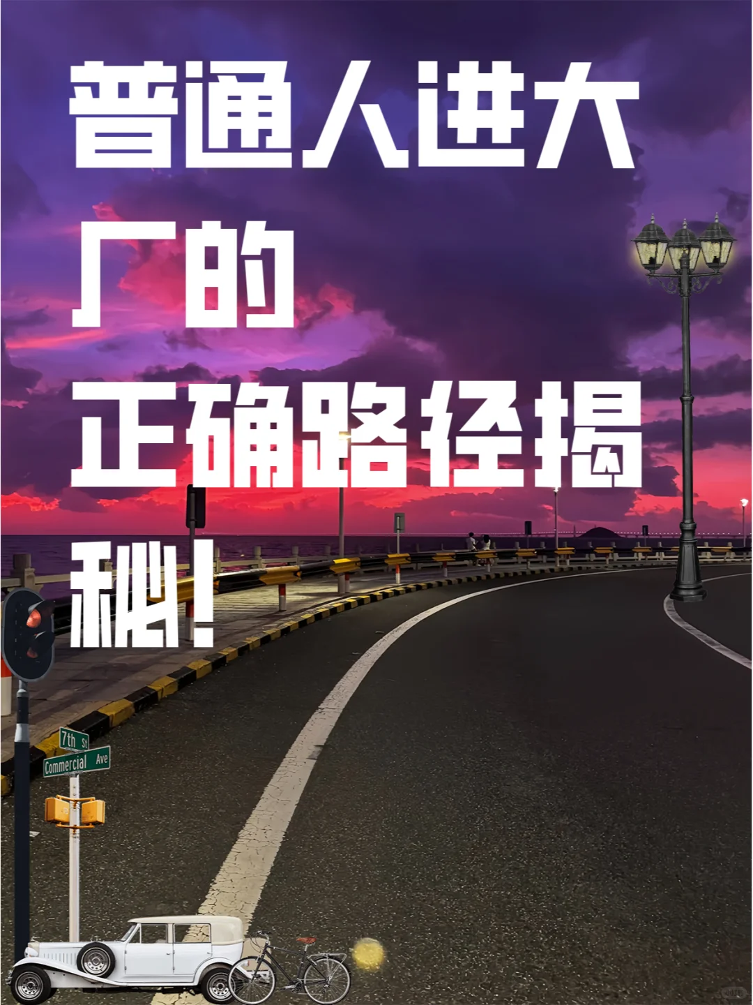 普通人进大厂的正确路径揭秘！