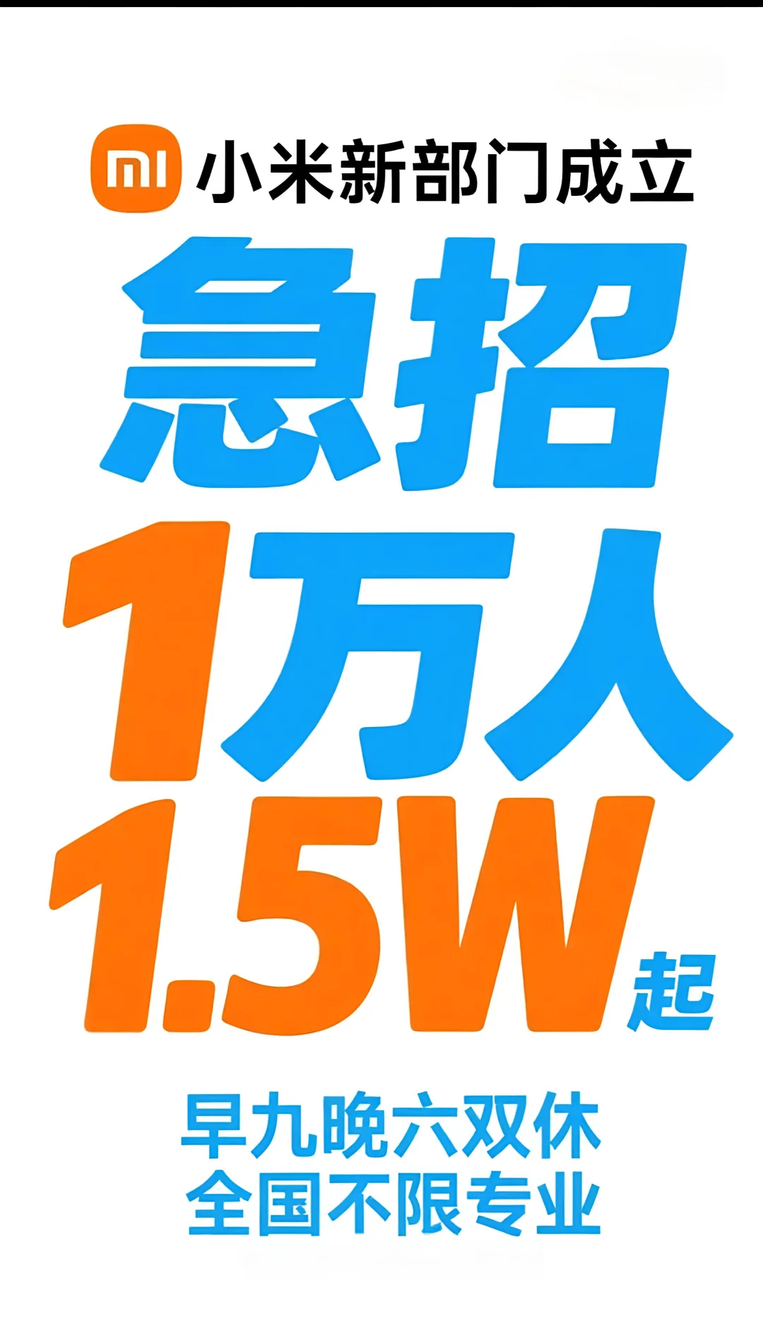 小米急招1万人不限专业全国有岗无偿内推