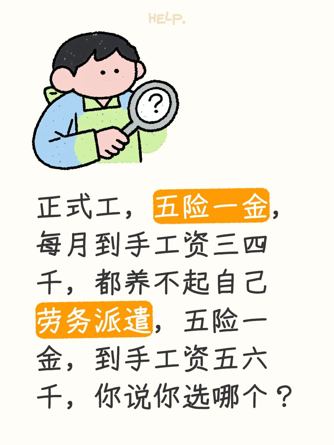 三千多的正式工，五六千的劳务工，你怎么选