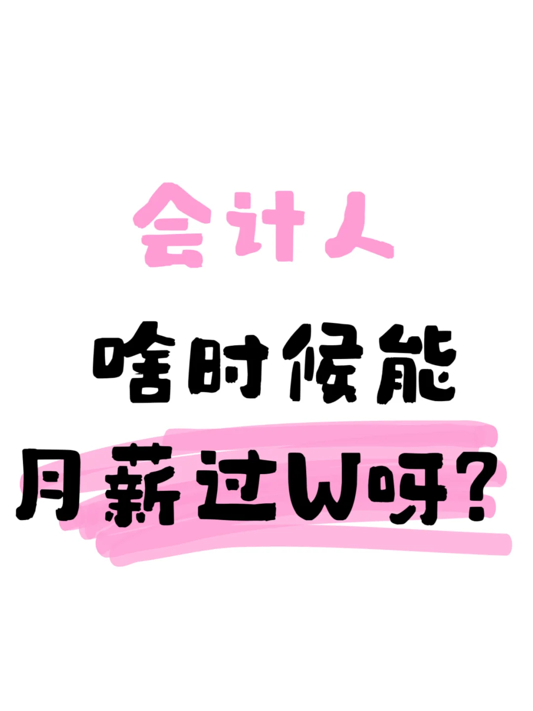 会计人啥时候能月薪过万啊