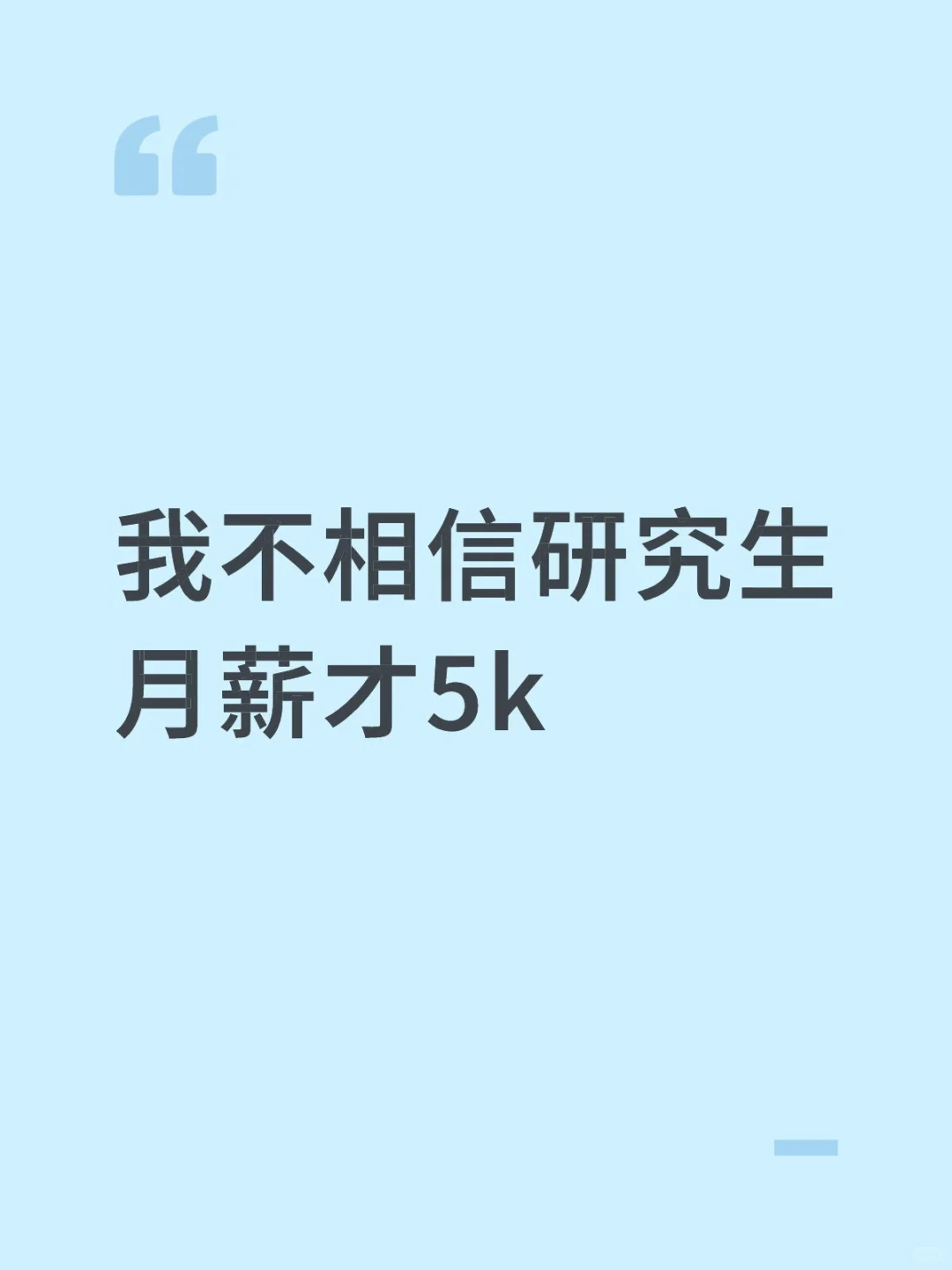 不相信研究生月薪才5k