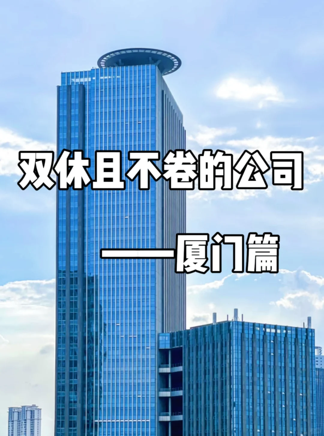 双休且不卷的公司:厦门篇！