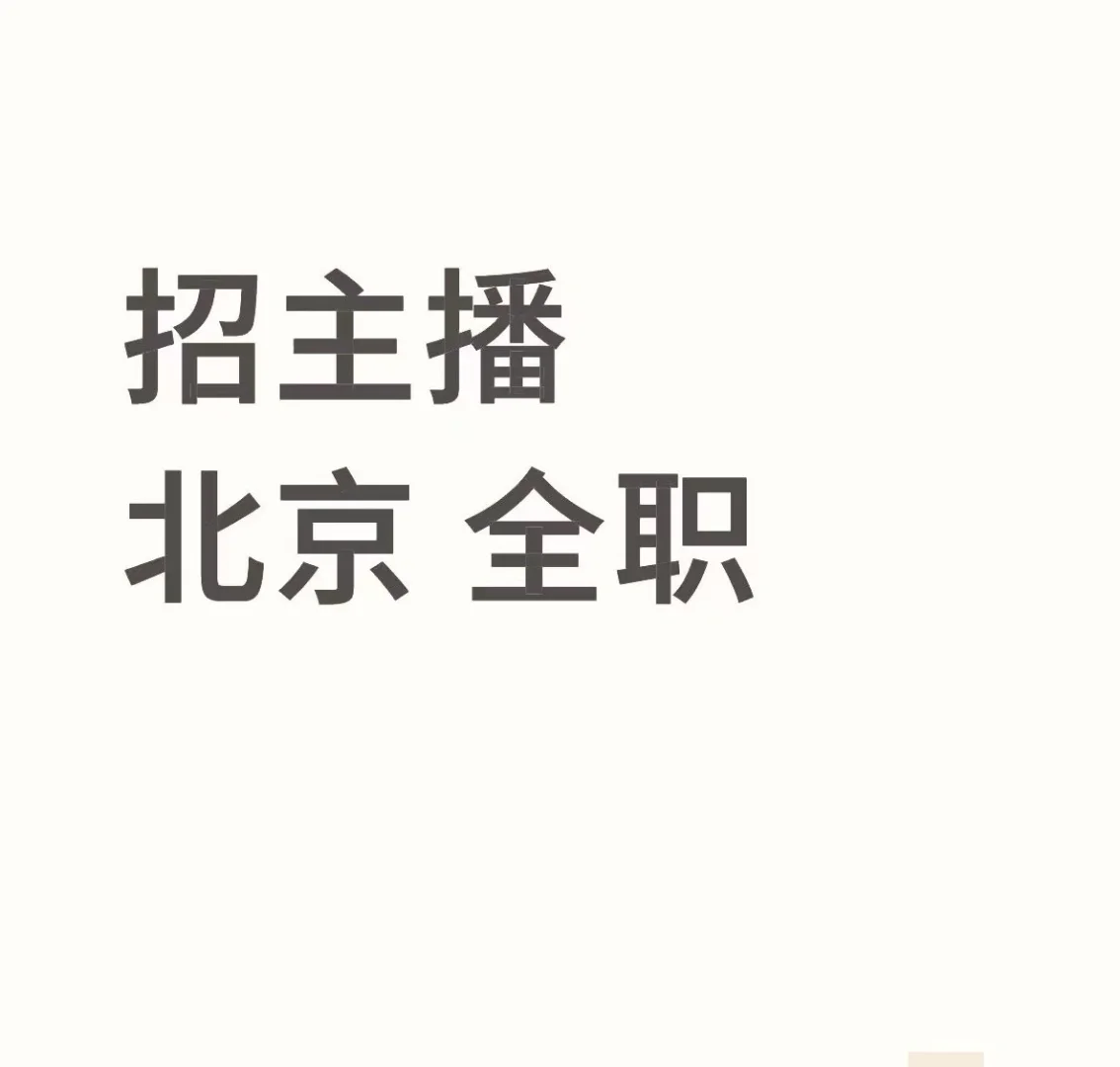 找主播，主播，主播！！！