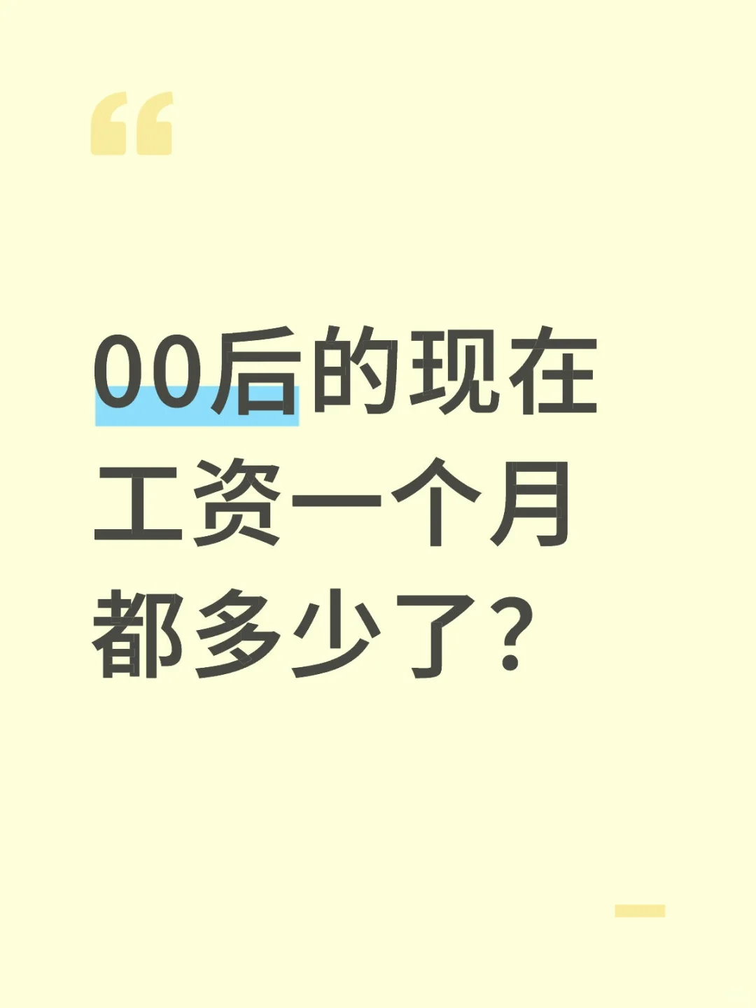 你们现在一个月都多少钱啊