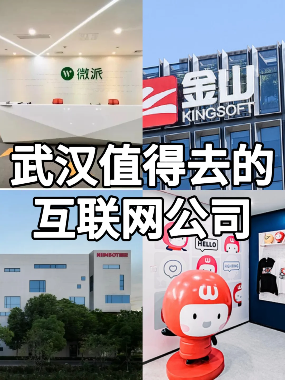 武汉值得去的互联网公司