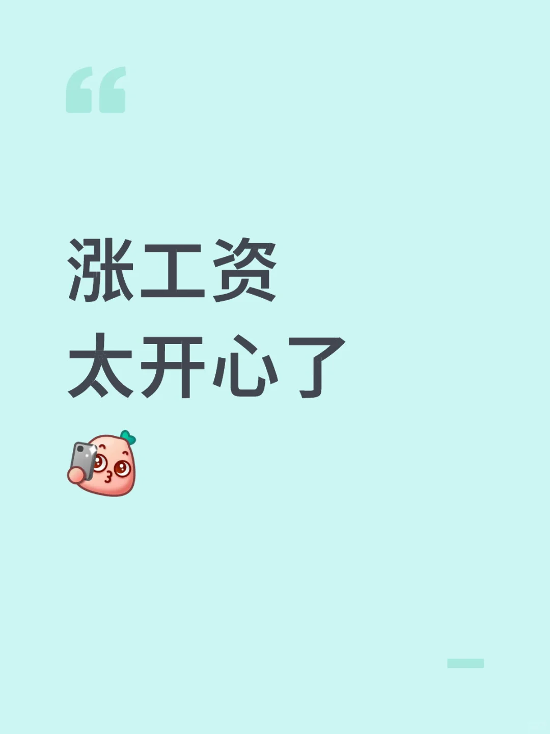熬了半年。终于涨工资了