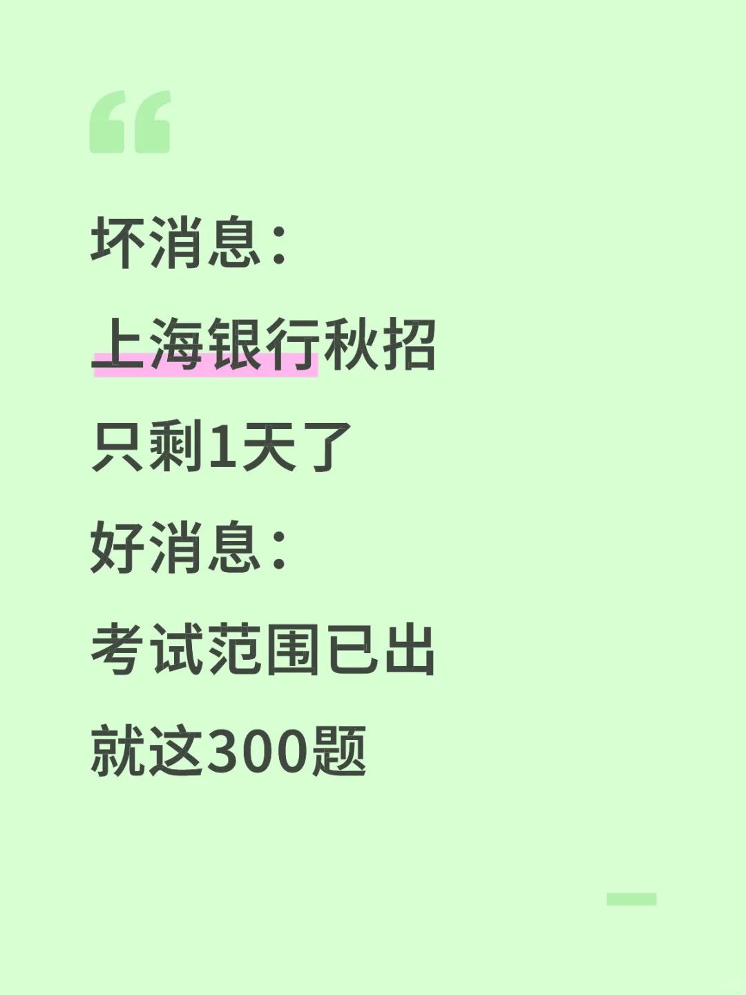 不算泄题吧！上海银行秋招笔试范围已出，快背
