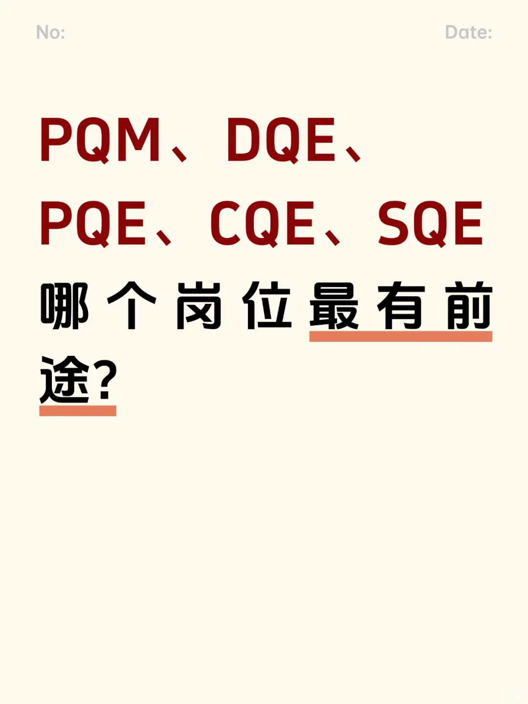 质量人必看！5大QE岗哪个更好？怎么选？