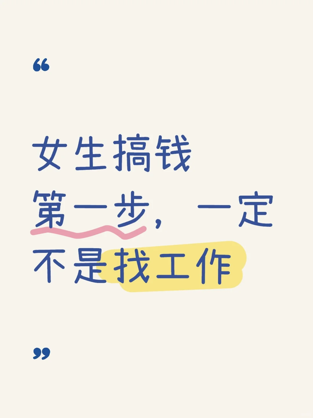 女生搞钱第一步，一定不是找工作