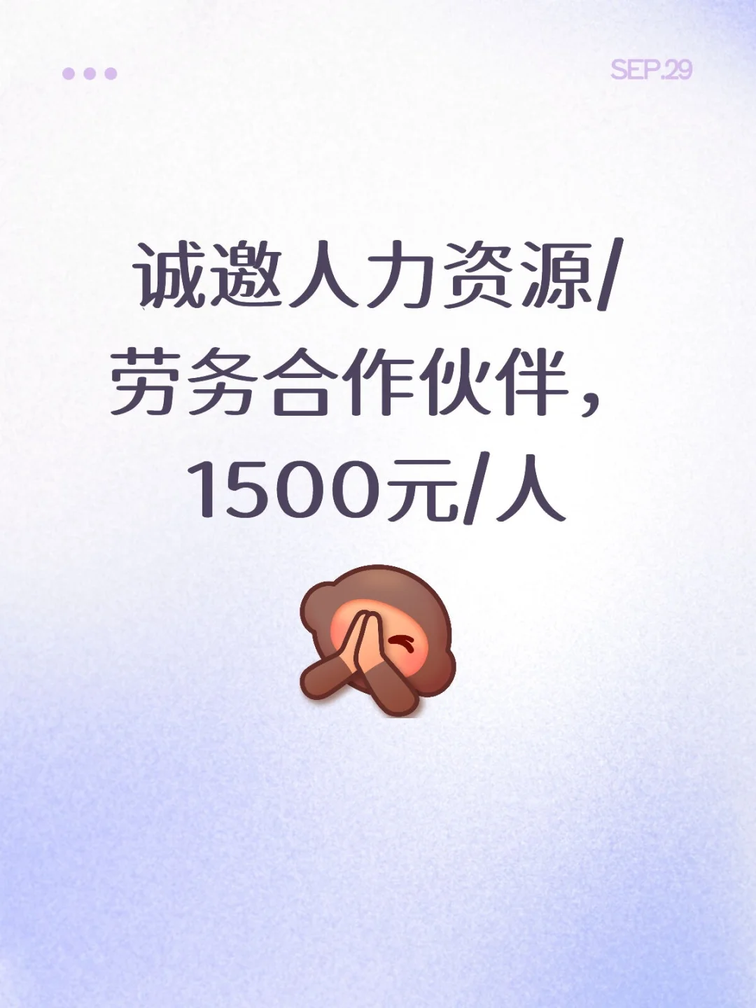 诚邀人力资源/劳务合作伙伴，1500元/人